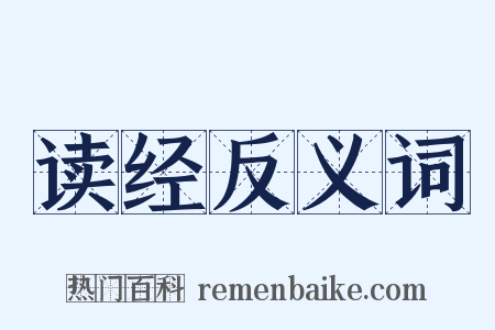 读经反义词是什么意思的图片